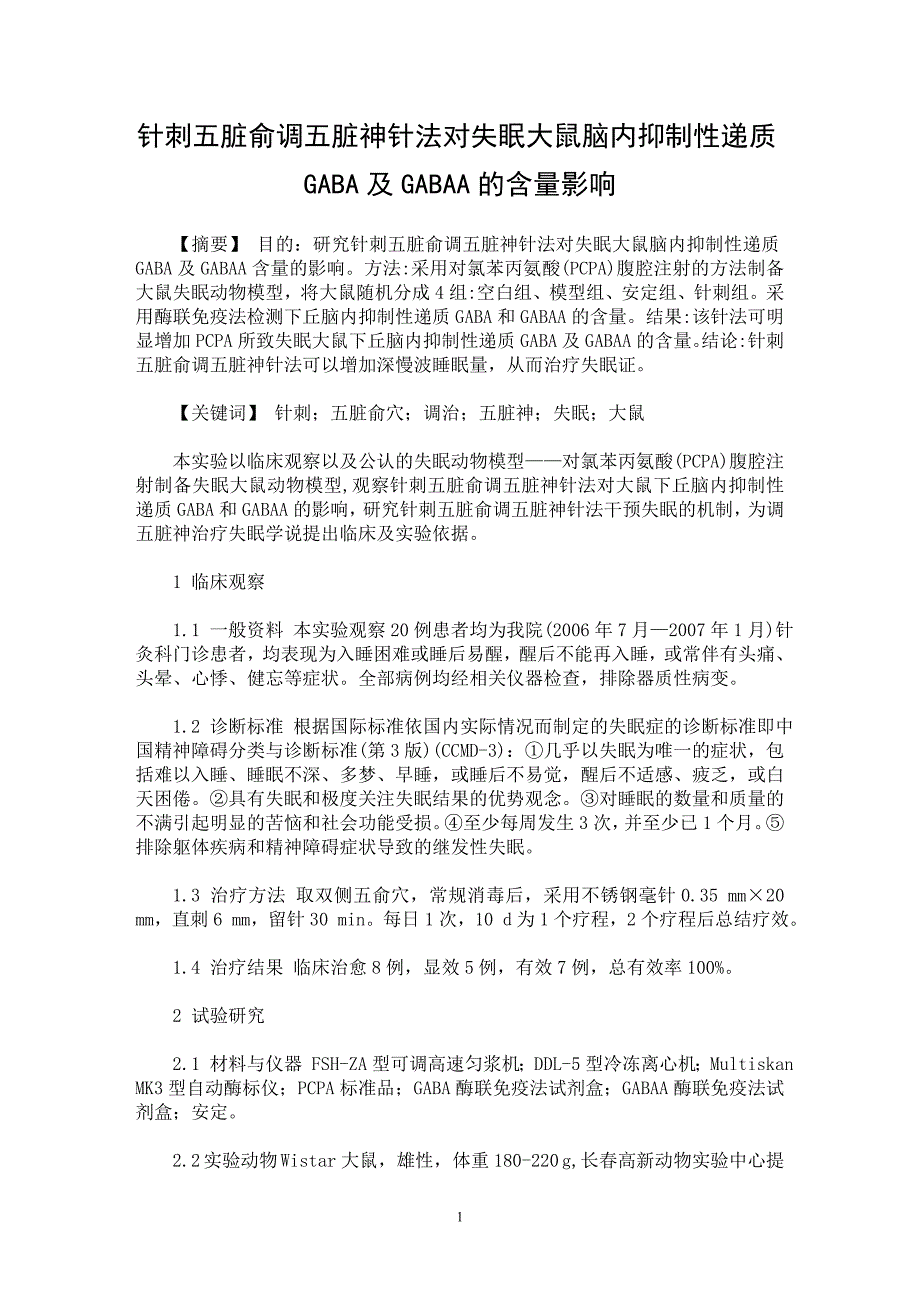 【最新word论文】针刺五脏俞调五脏神针法对失眠大鼠脑内抑制性递质GABA及GABAA的含量影响【临床医学专业论文】_第1页