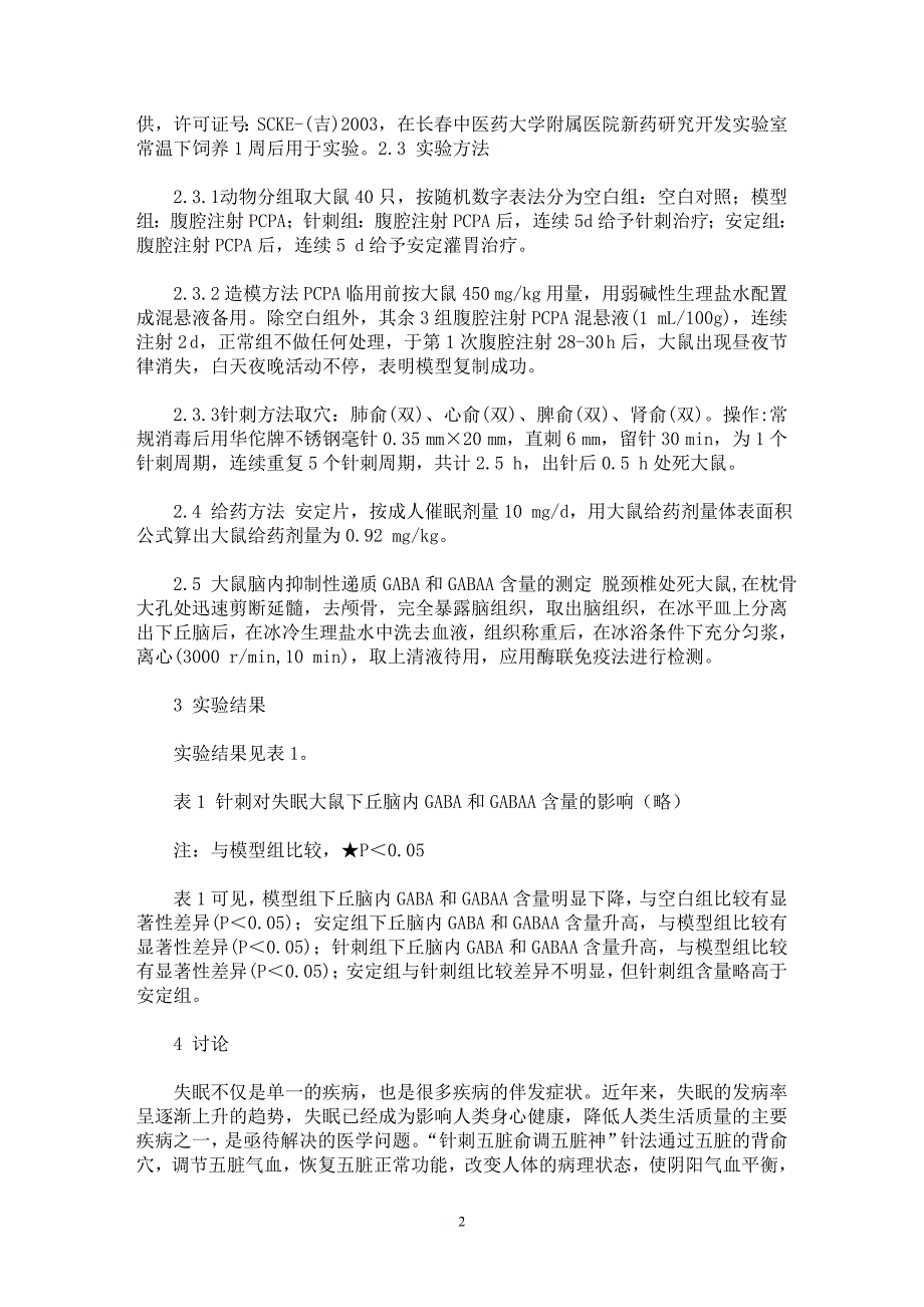 【最新word论文】针刺五脏俞调五脏神针法对失眠大鼠脑内抑制性递质GABA及GABAA的含量影响【临床医学专业论文】_第2页