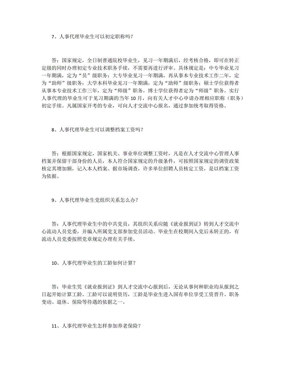 关于转正定级和人事代理解析_第4页