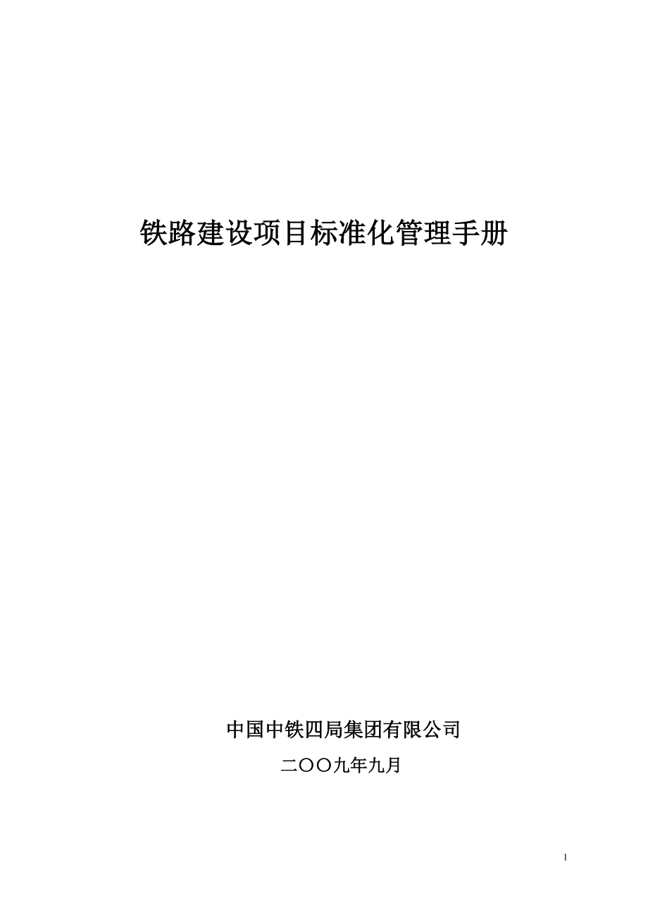 《铁路建设项目标准化管理手册》——中铁四局_第1页