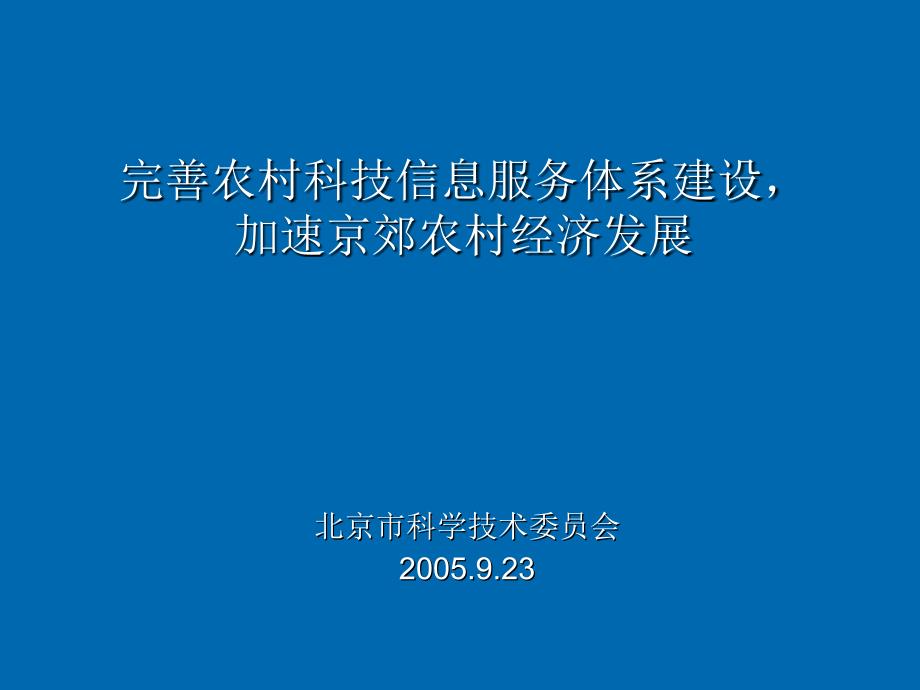 完善农村科技信息服务体系建设,加速京郊农村经济发展_第1页