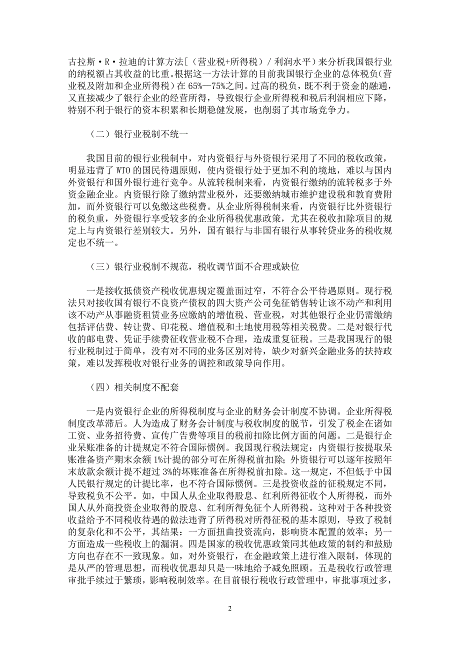 【最新word论文】我国银行业税制的公平与效率【财税法规专业论文】_第2页