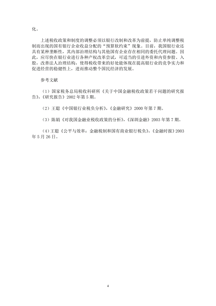 【最新word论文】我国银行业税制的公平与效率【财税法规专业论文】_第4页