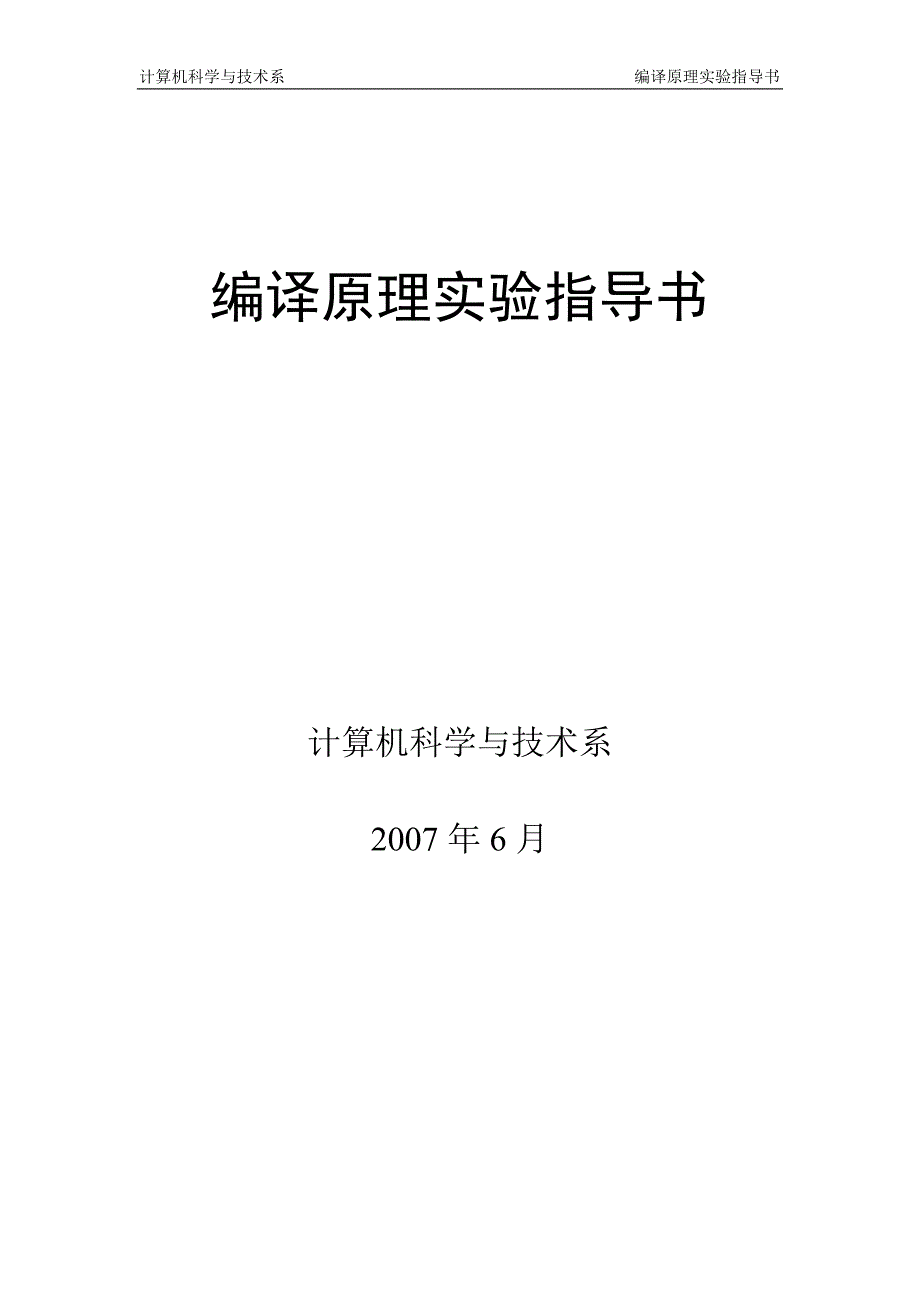 编译原理实验指导书_第1页