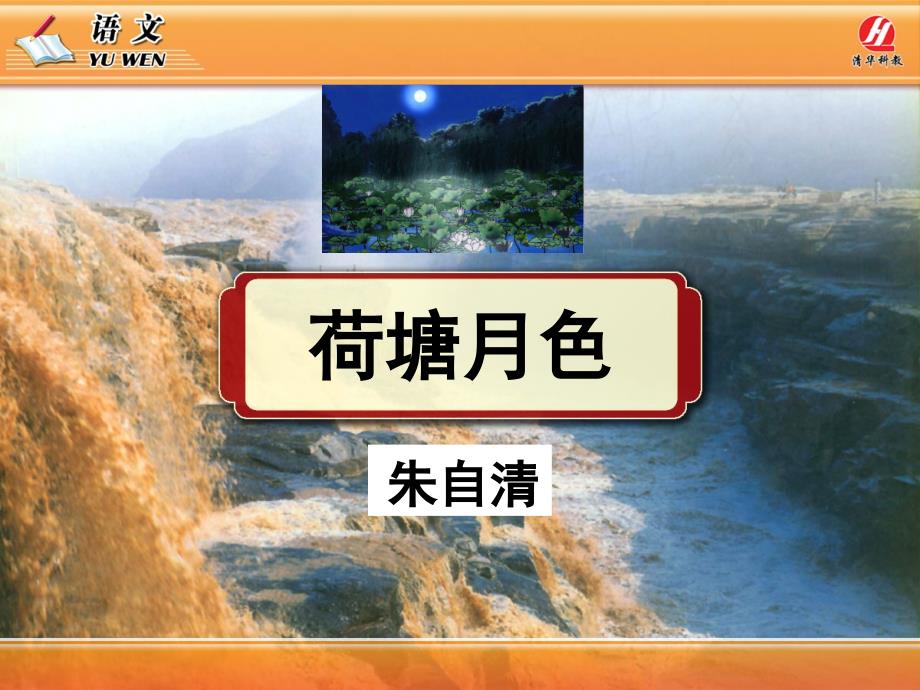 《荷塘月色》PPT课件_第1页