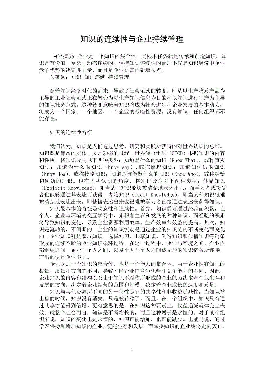 【最新word论文】知识的连续性与企业持续管理【管理专业论文】_第1页