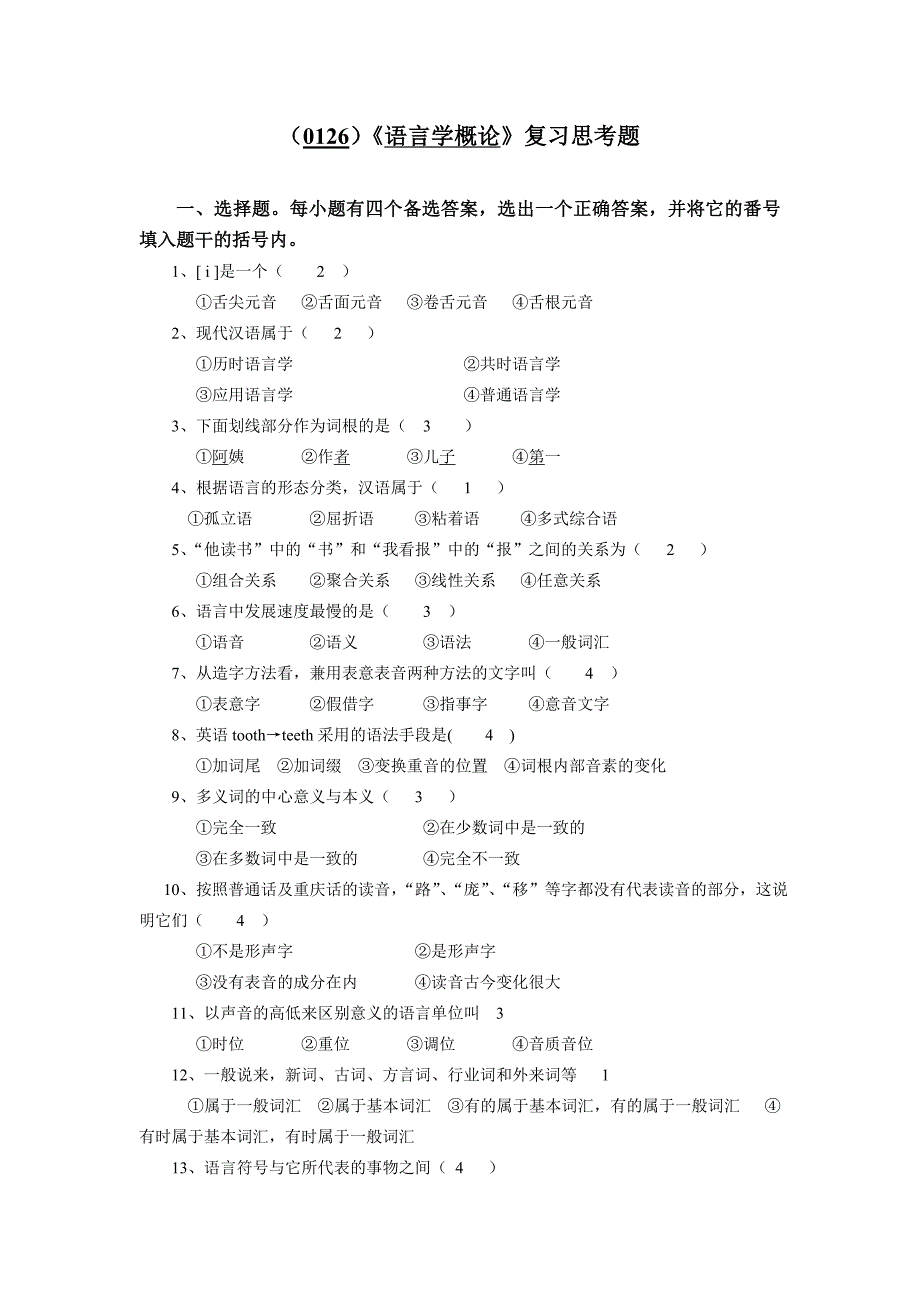 (0126)《语言学概论》复习思考题_第1页