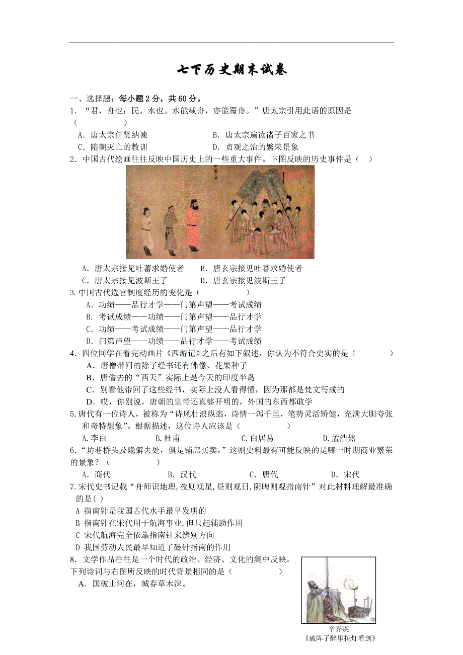 人教版七下历史期末试卷ss_第1页