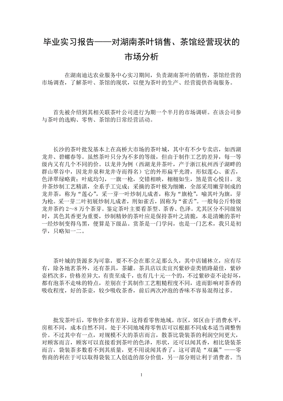 【最新word论文】毕业实习报告——对湖南茶叶销售、茶馆经营现状的市场分析  【实习报告专业论文】_第1页