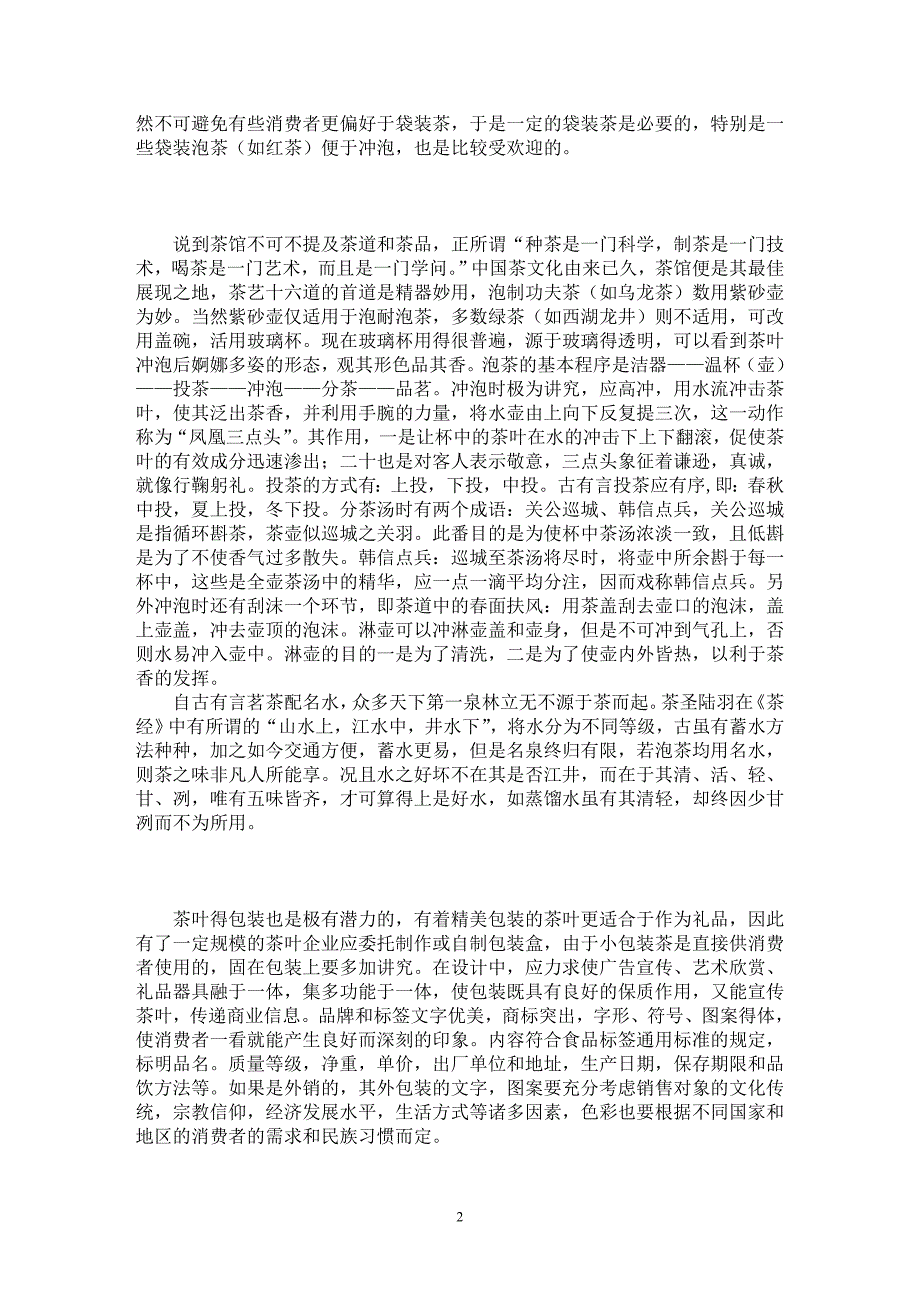 【最新word论文】毕业实习报告——对湖南茶叶销售、茶馆经营现状的市场分析  【实习报告专业论文】_第2页