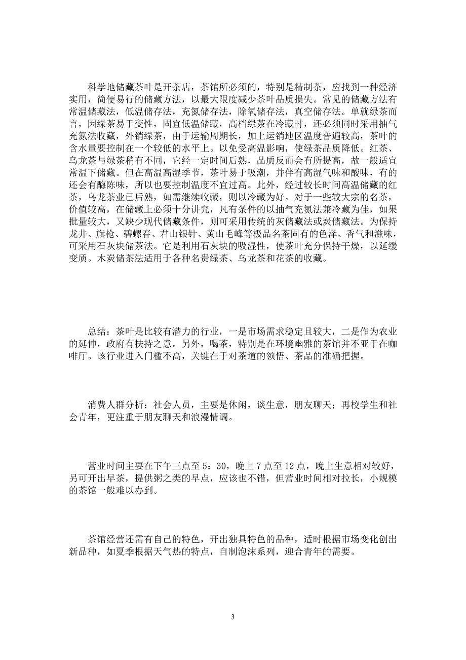 【最新word论文】毕业实习报告——对湖南茶叶销售、茶馆经营现状的市场分析  【实习报告专业论文】_第3页