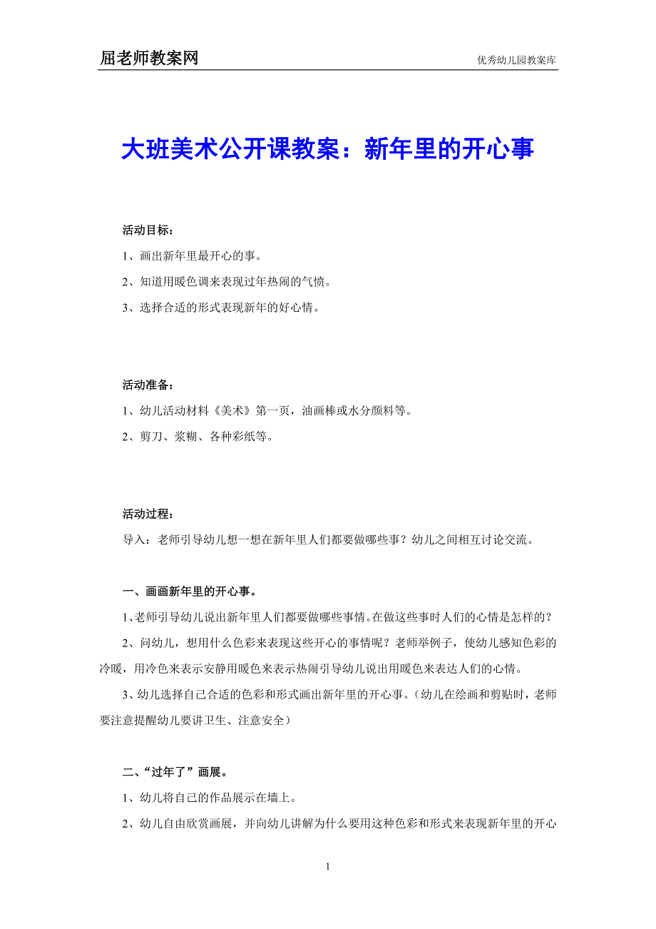 大班美术公开课教案：新年里的开心事_第1页