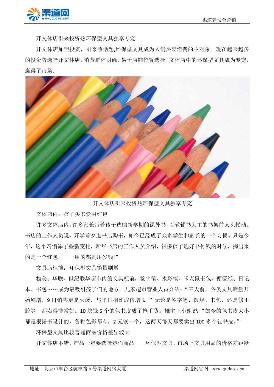 开文体店引来投资热环保型文具独享专宠_第1页