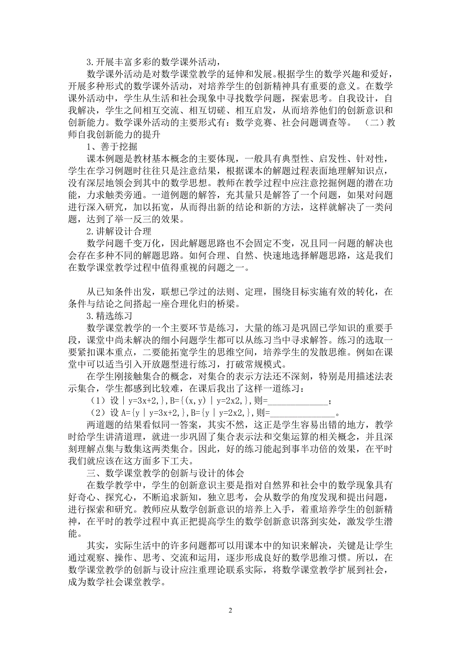 【最新word论文】数学课堂教学的创新与设计【学科教育专业论文】_第2页