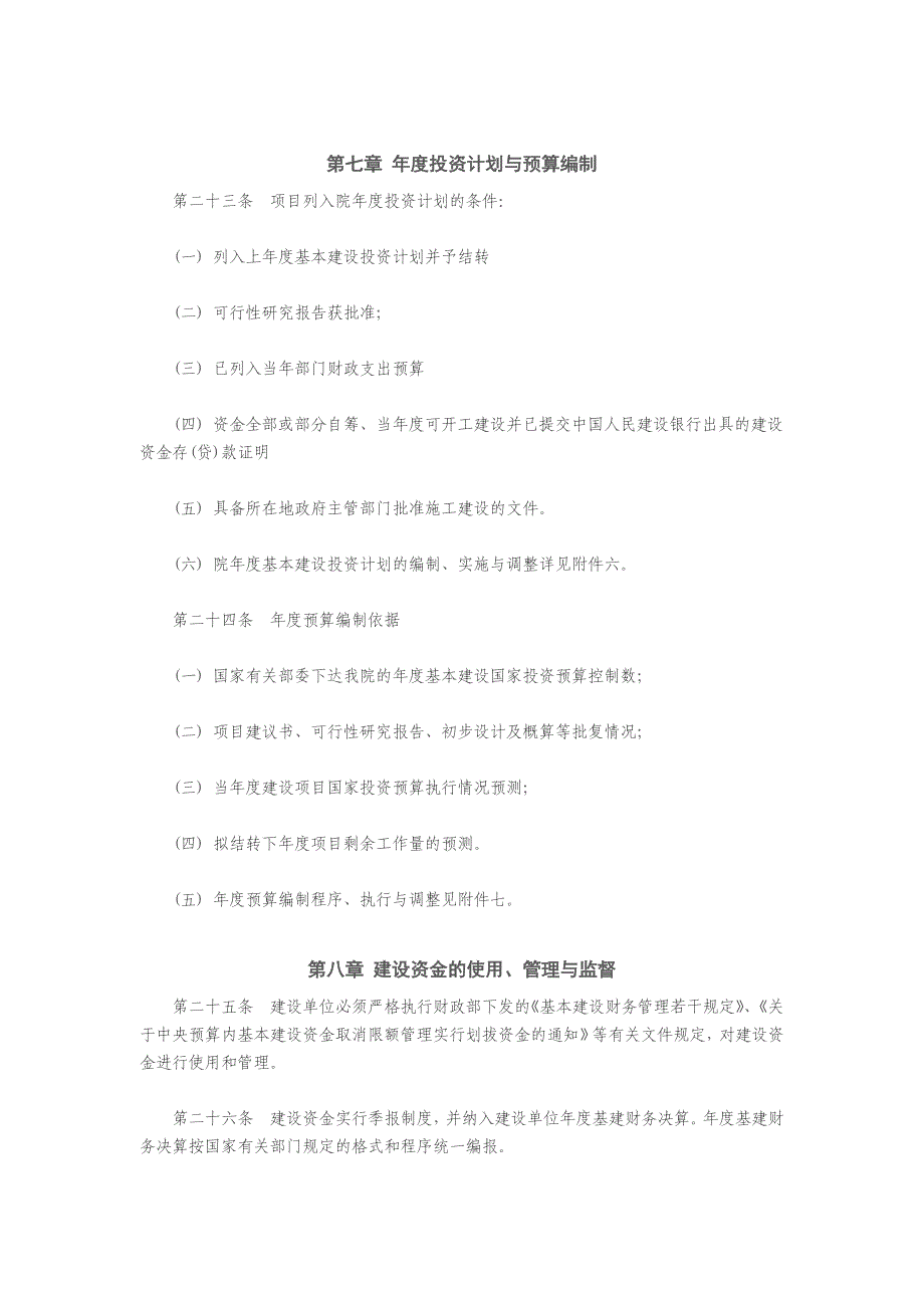 中国科学院基本建设项目管理方法(试行)_第3页