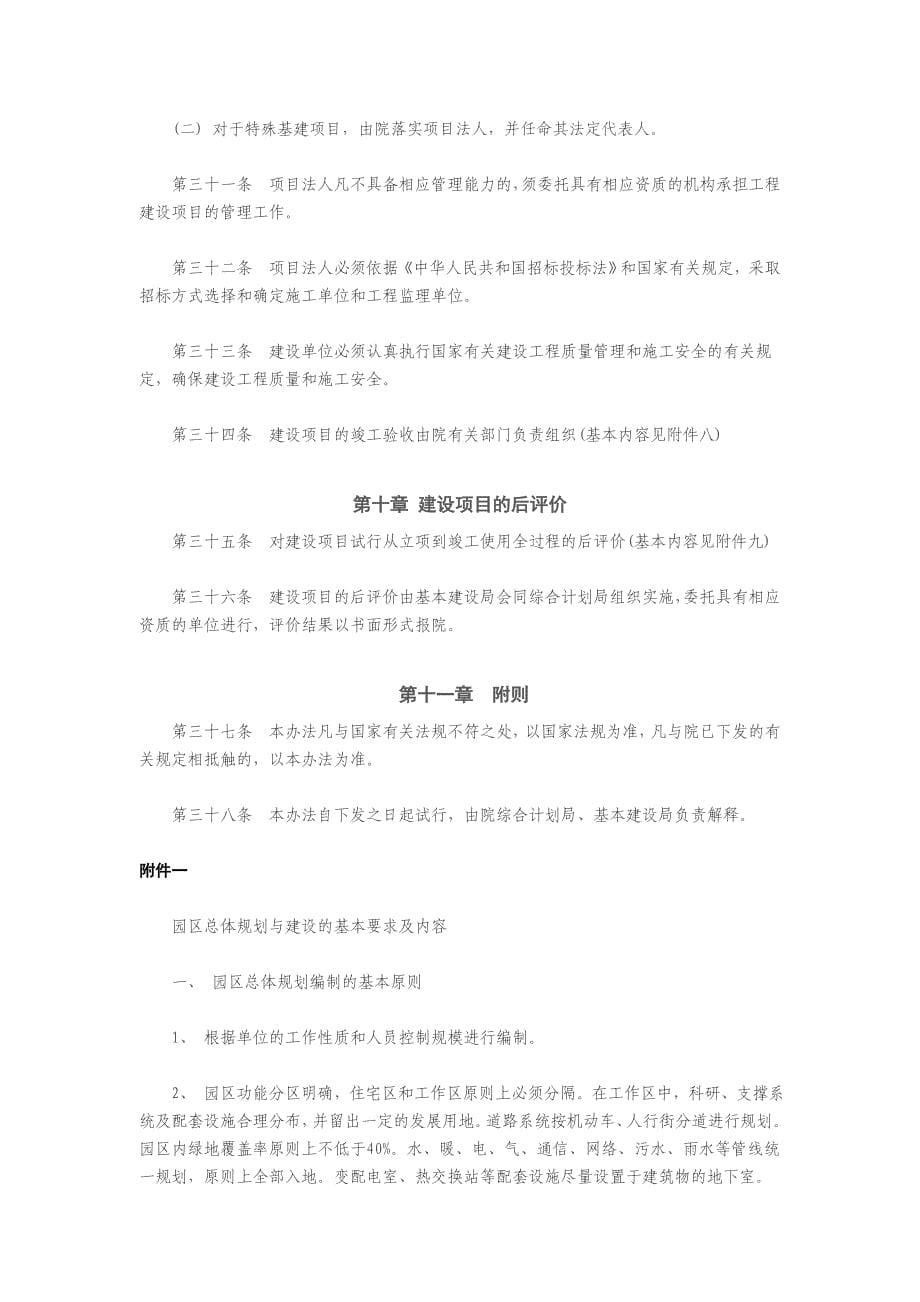 中国科学院基本建设项目管理方法(试行)_第5页