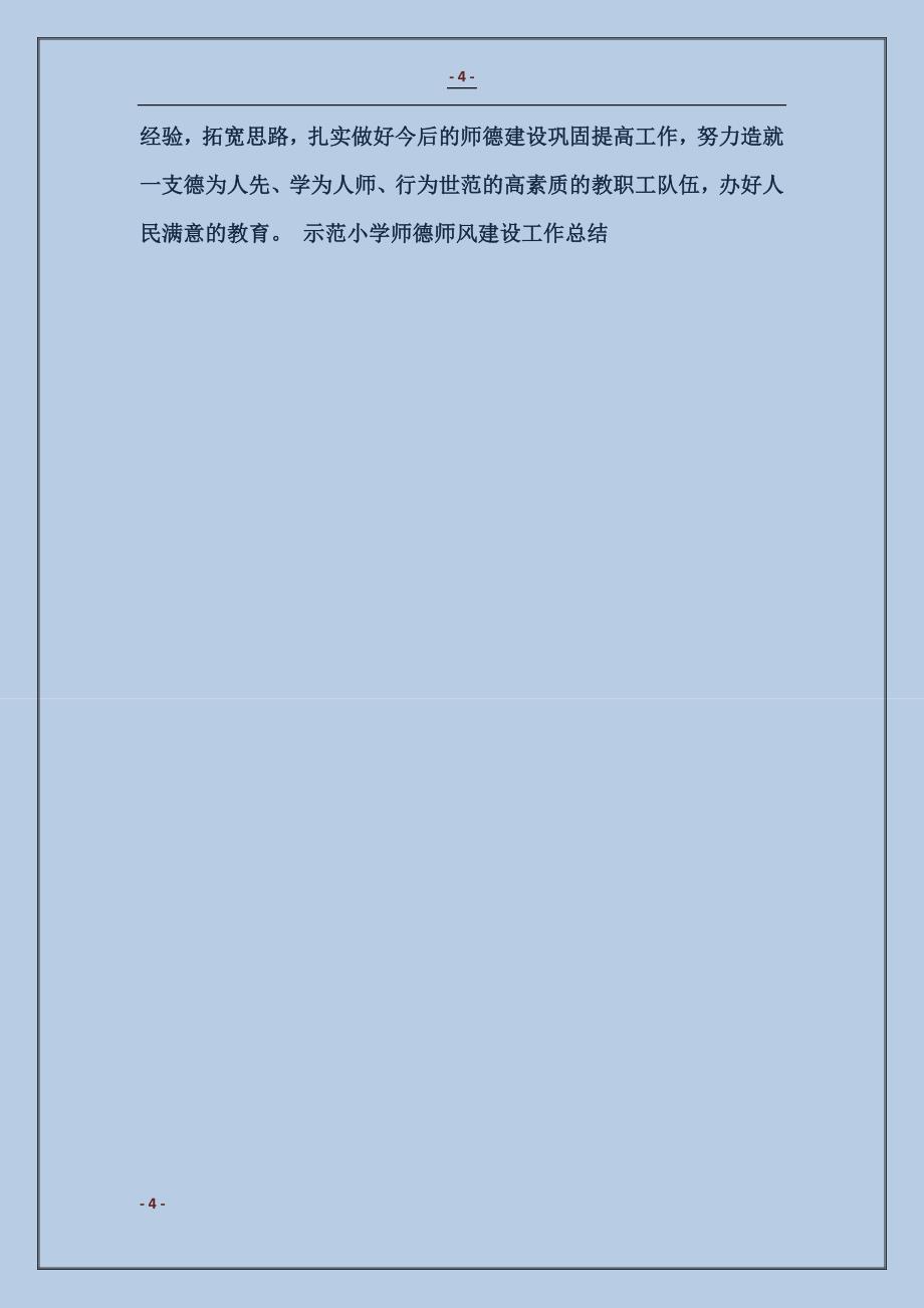 2016示范小学师德师风建设工作总结范本_第4页