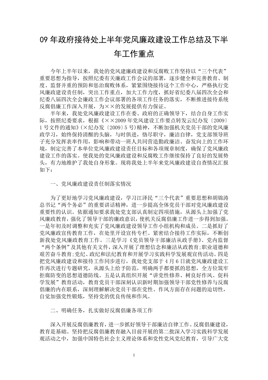 【最新word论文】09年政府接待处上半年党风廉政建设工作总结及下半年工作重点【工作总结专业论文】_第1页