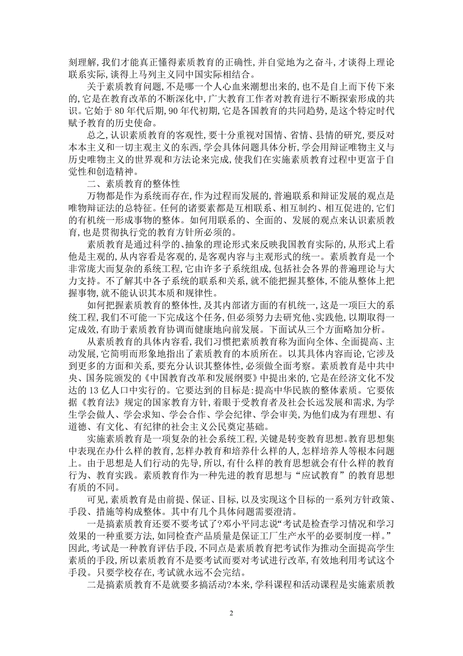 【最新word论文】关于素质教育思想的哲学思考【思想哲学专业论文】_第2页