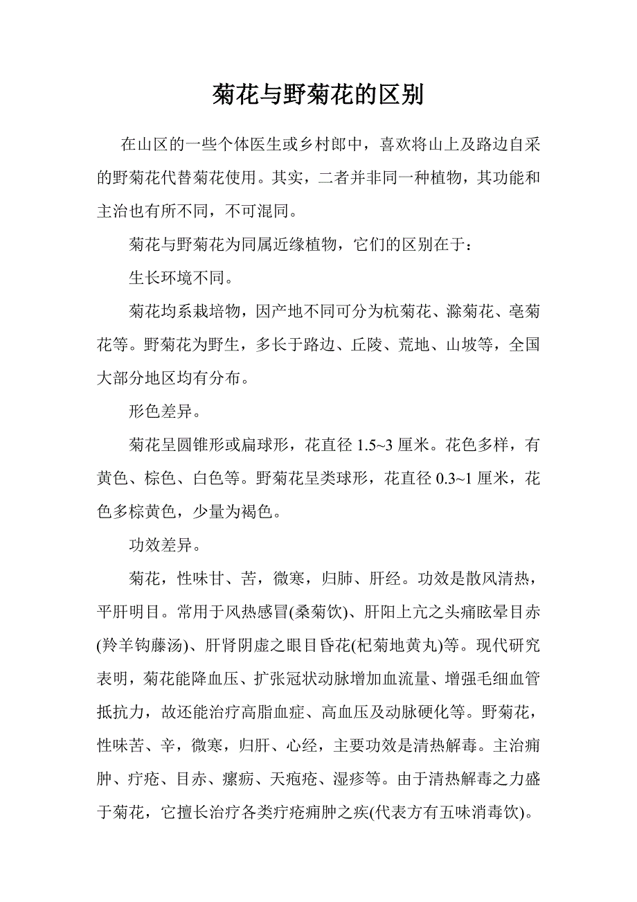 菊花与野菊花的区别_第1页