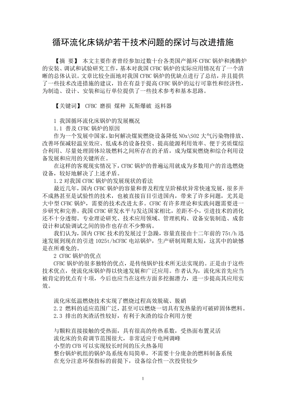 【最新word论文】循环流化床锅炉若干技术问题的探讨与改进措施【电力专业论文】_第1页