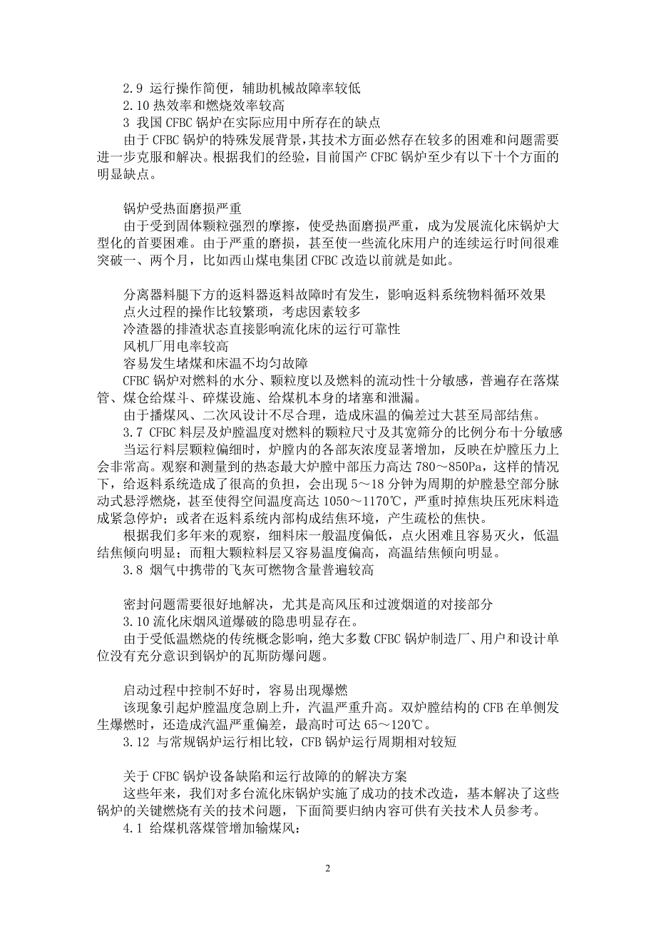 【最新word论文】循环流化床锅炉若干技术问题的探讨与改进措施【电力专业论文】_第2页