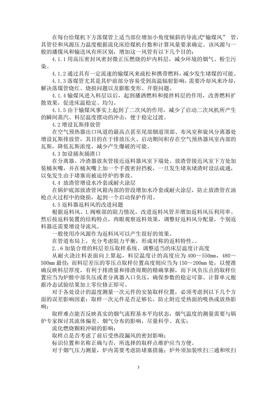 【最新word论文】循环流化床锅炉若干技术问题的探讨与改进措施【电力专业论文】_第3页