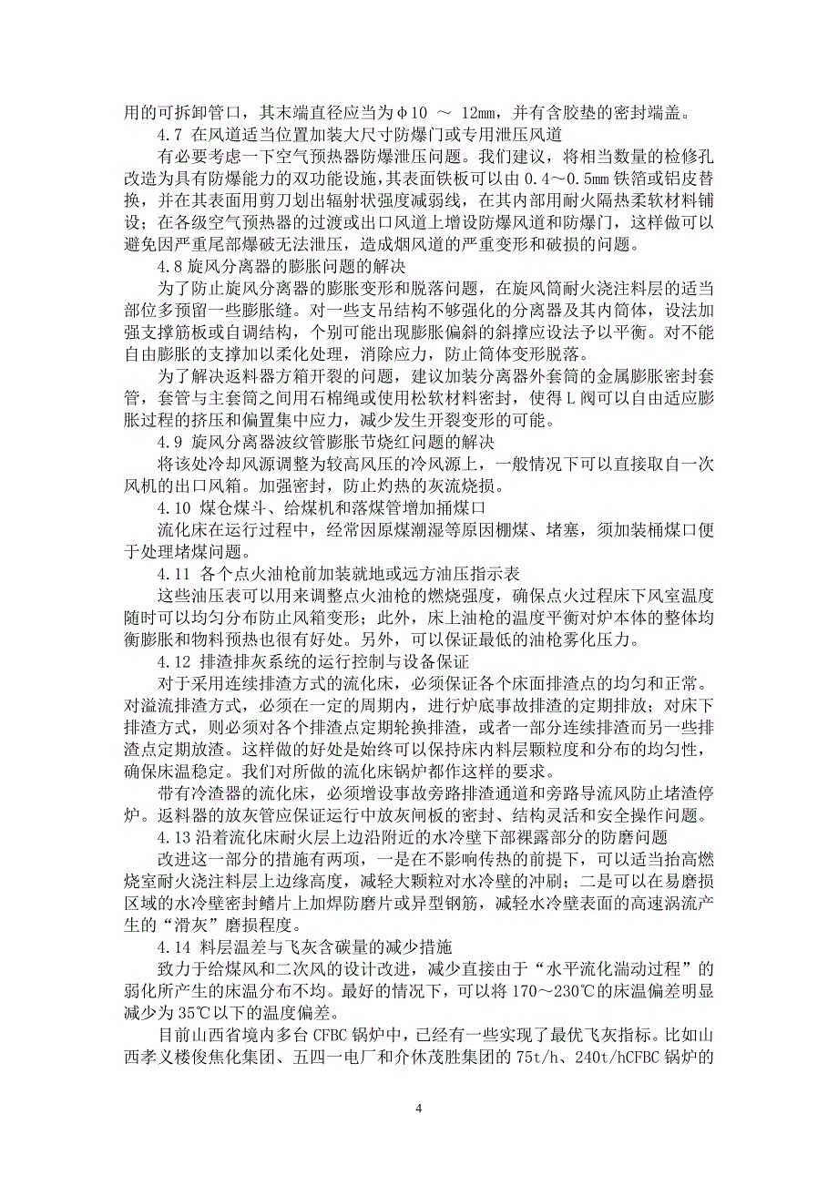 【最新word论文】循环流化床锅炉若干技术问题的探讨与改进措施【电力专业论文】_第4页