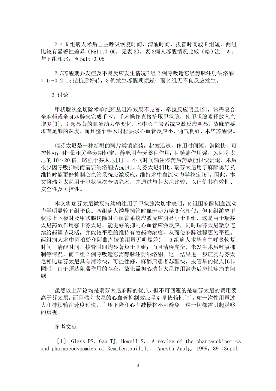 【最新word论文】瑞芬太尼用于甲状腺手术麻醉的临床观察【临床医学专业论文】_第3页