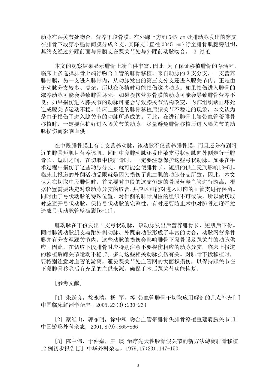 【最新word论文】带血管蒂腓骨移植的应用解剖与并发症的探讨【临床医学专业论文】_第3页