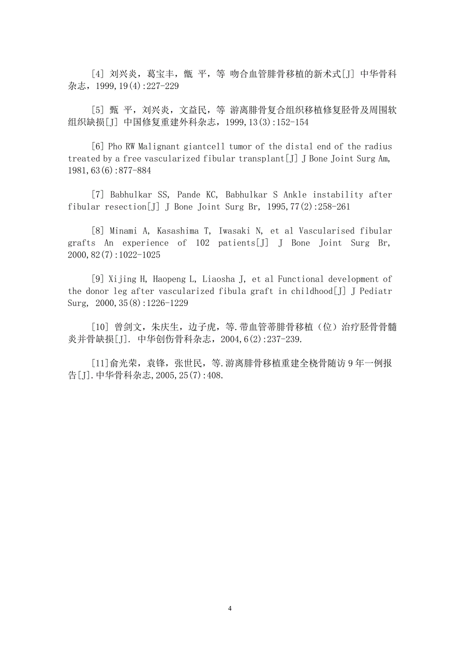 【最新word论文】带血管蒂腓骨移植的应用解剖与并发症的探讨【临床医学专业论文】_第4页