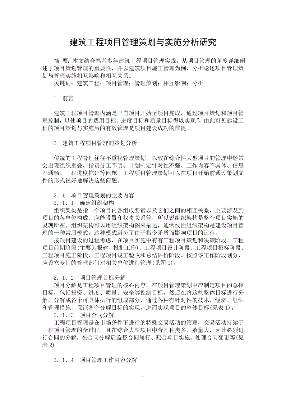 【最新word论文】建筑工程项目管理策划与实施分析研究【工程建筑专业论文】_第1页