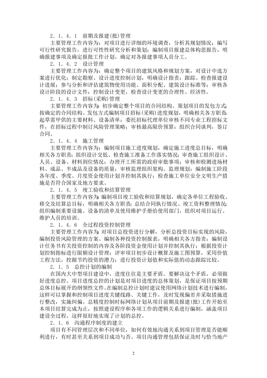 【最新word论文】建筑工程项目管理策划与实施分析研究【工程建筑专业论文】_第2页