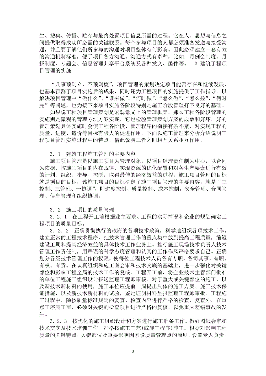 【最新word论文】建筑工程项目管理策划与实施分析研究【工程建筑专业论文】_第3页