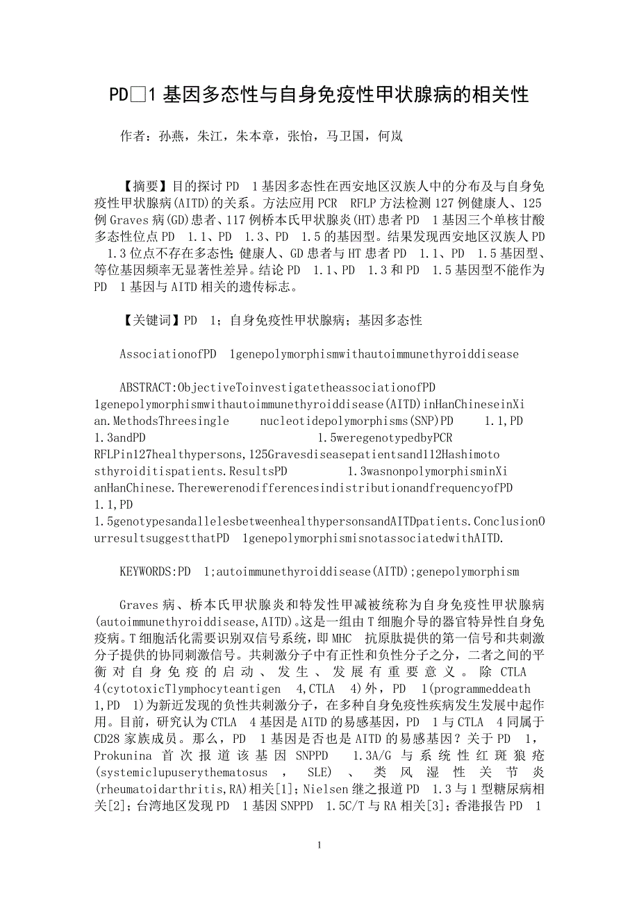 【最新word论文】PD1基因多态性与自身免疫性甲状腺病的相关性【医学专业论文】_第1页