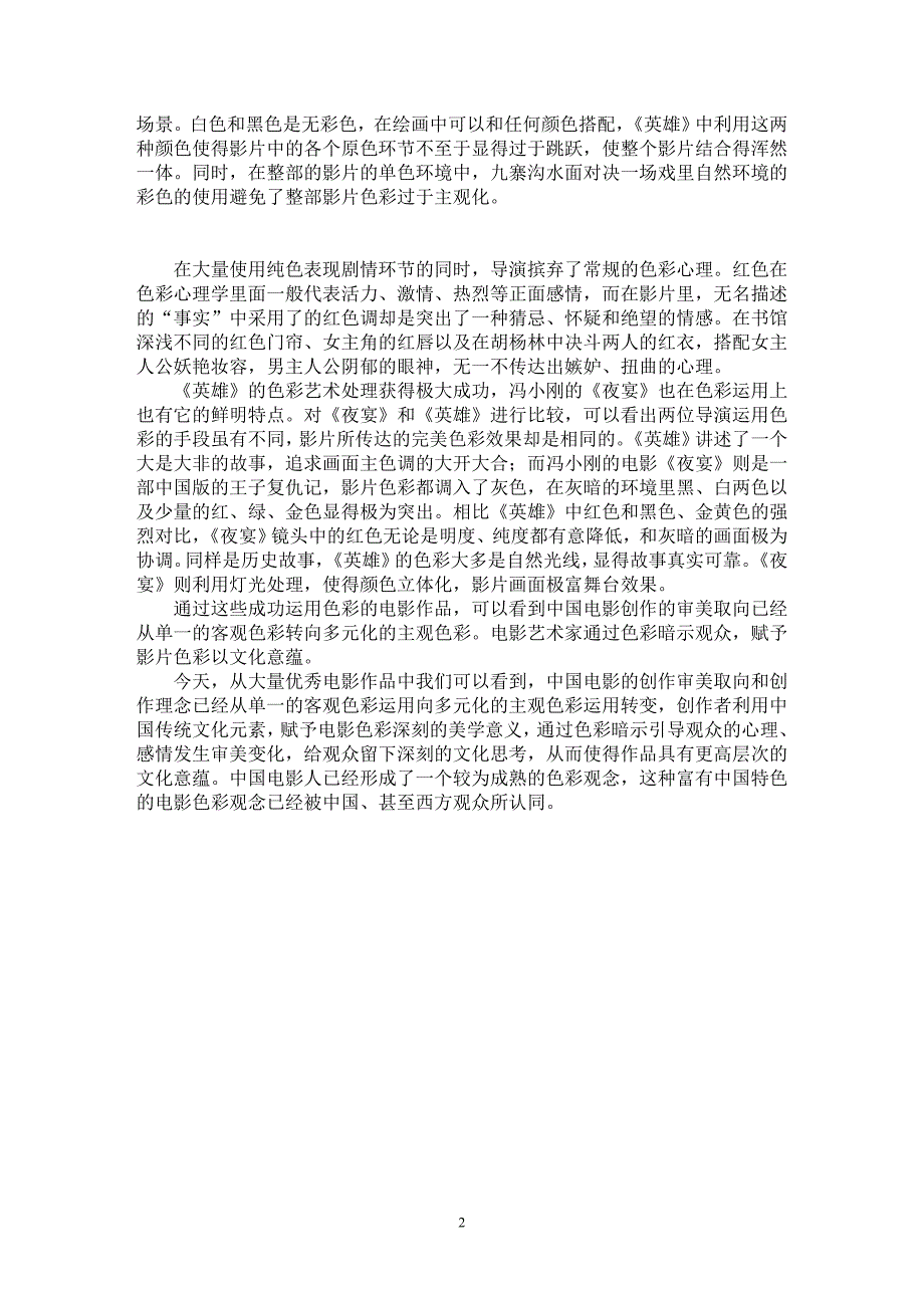 【最新word论文】中国电影的色彩观念【电视电影专业论文】_第2页