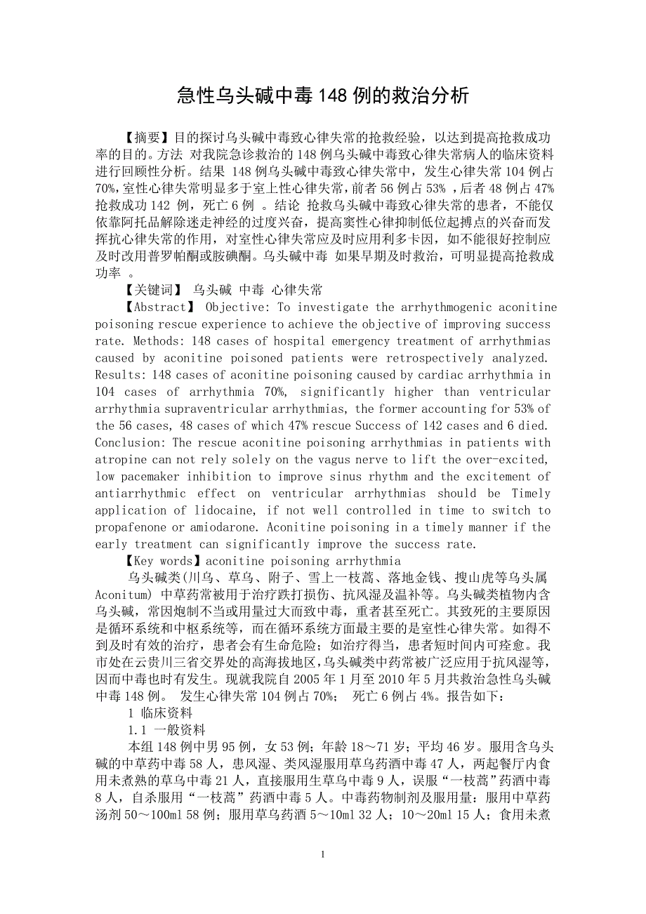 【最新word论文】急性乌头碱中毒148例的救治分析【医学专业论文】_第1页