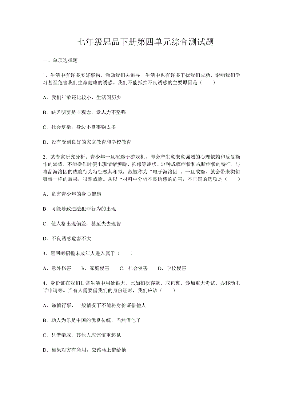 七年级思品下册第四单元综合测试题_第1页