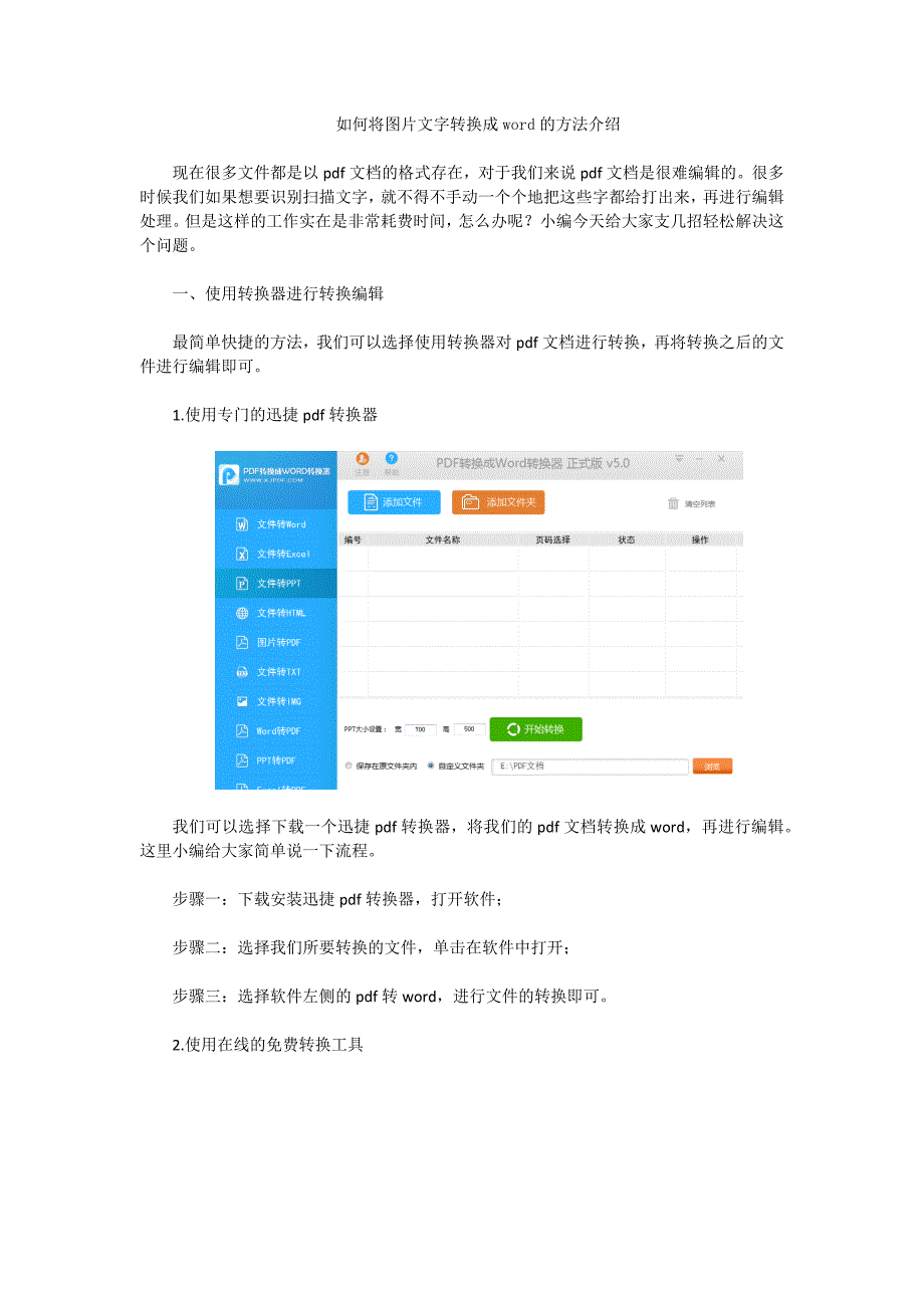 如何将图片文字转换成word的方法介绍_第1页