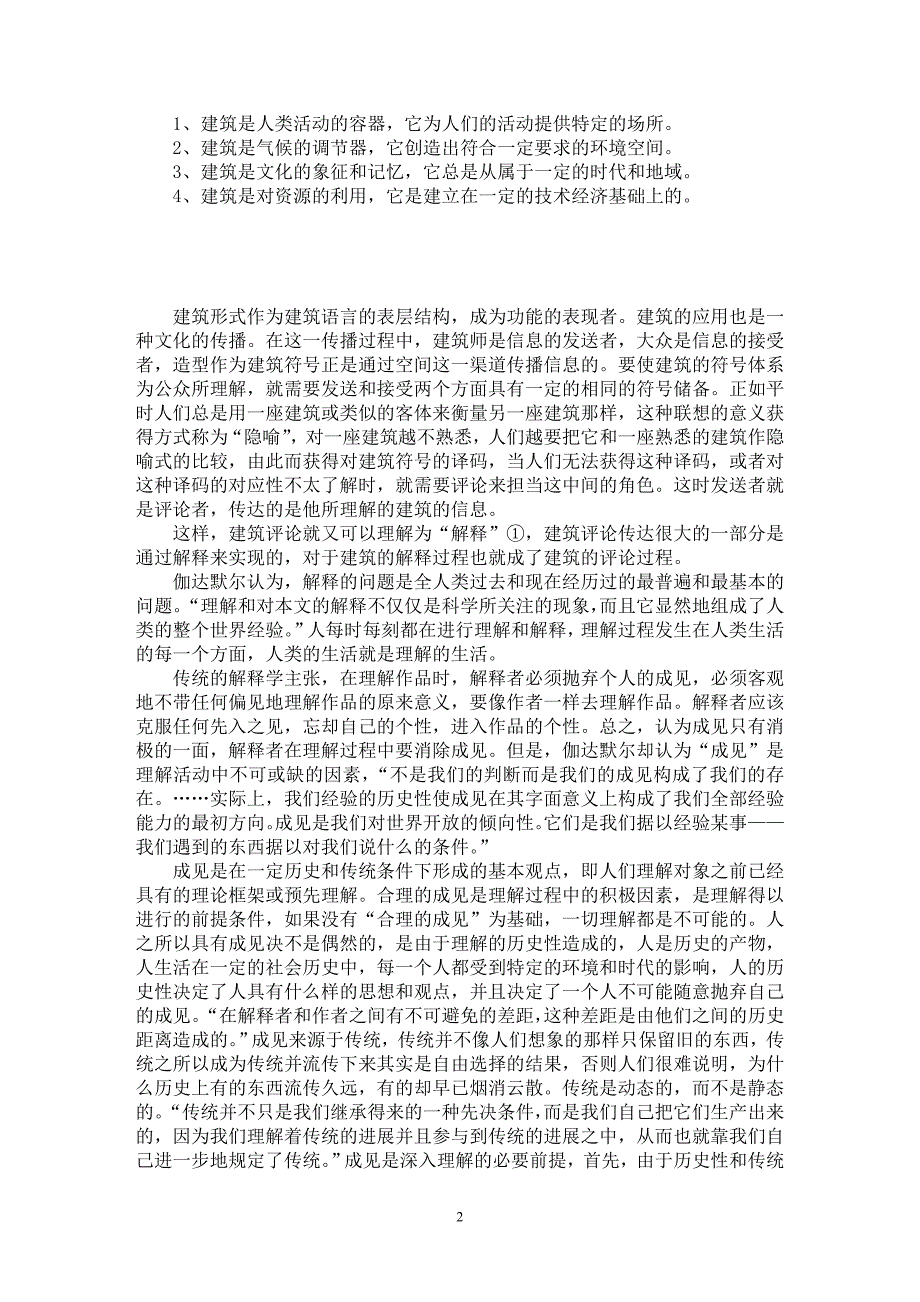 【最新word论文】建筑和建筑的评论【工程建筑专业论文】_第2页