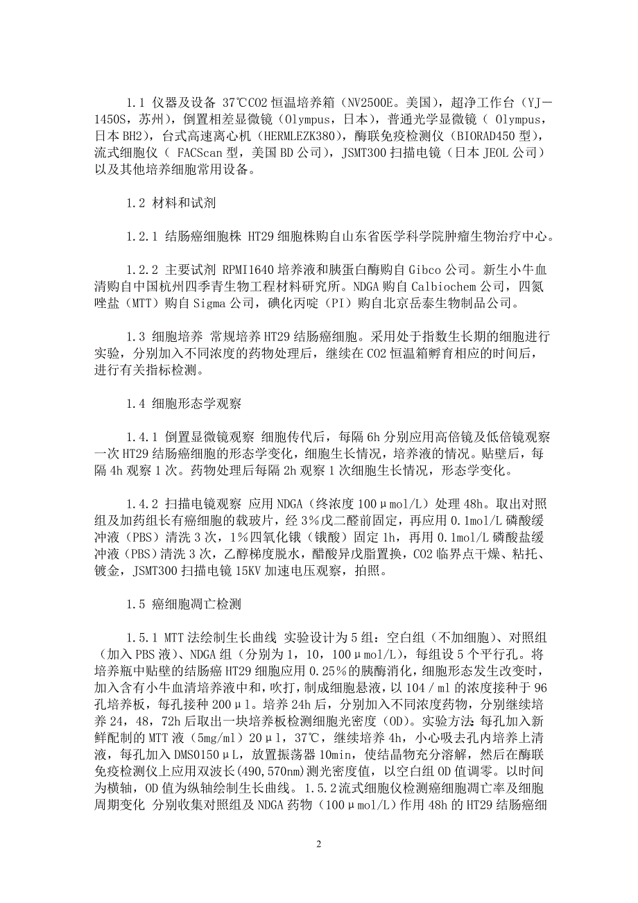 【最新word论文】脂氧合酶抑制剂NDGA对HT【临床医学专业论文】_第2页