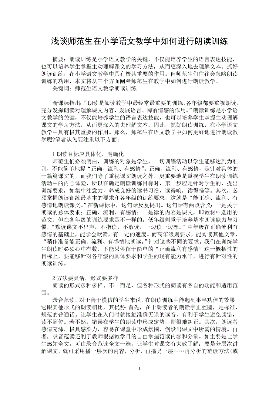 【最新word论文】浅谈师范生在小学语文教学中如何进行朗读训练【学科教育专业论文】_第1页