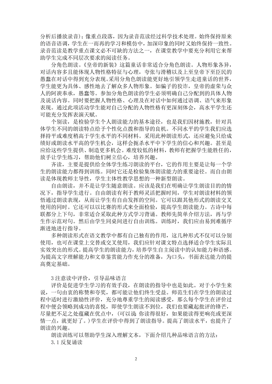 【最新word论文】浅谈师范生在小学语文教学中如何进行朗读训练【学科教育专业论文】_第2页