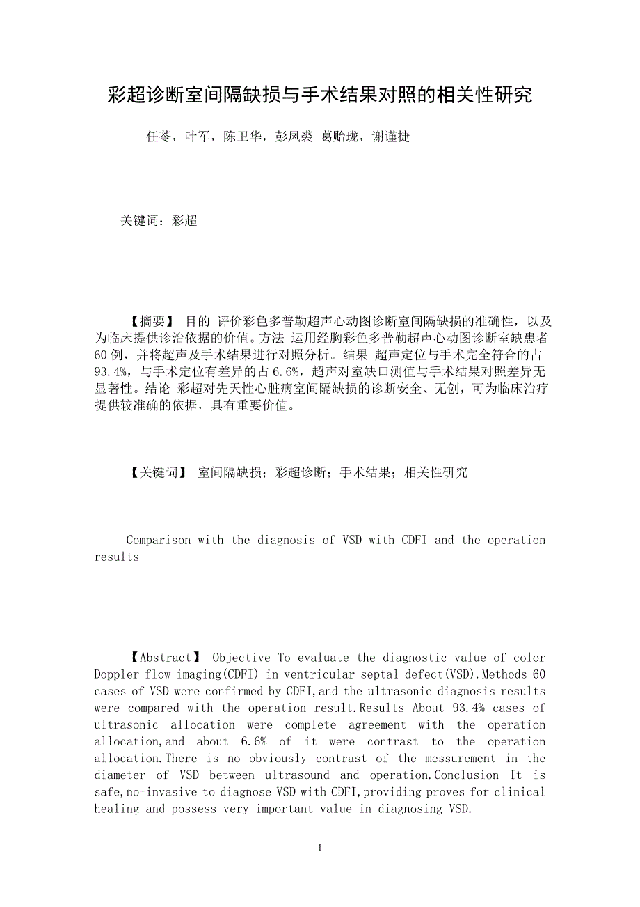 【最新word论文】彩超诊断室间隔缺损与手术结果对照的相关性研究 【临床医学专业论文】_第1页