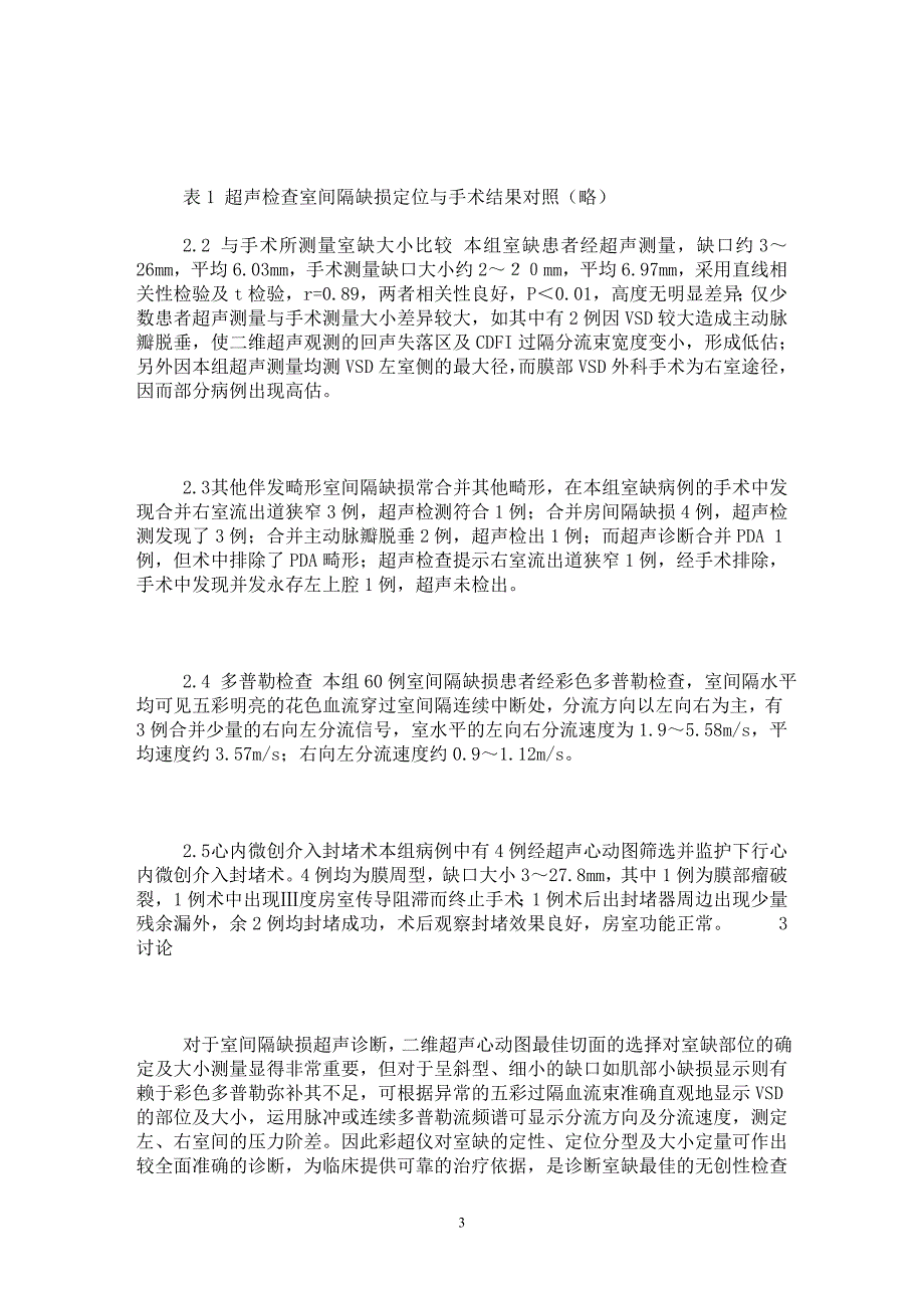 【最新word论文】彩超诊断室间隔缺损与手术结果对照的相关性研究 【临床医学专业论文】_第3页