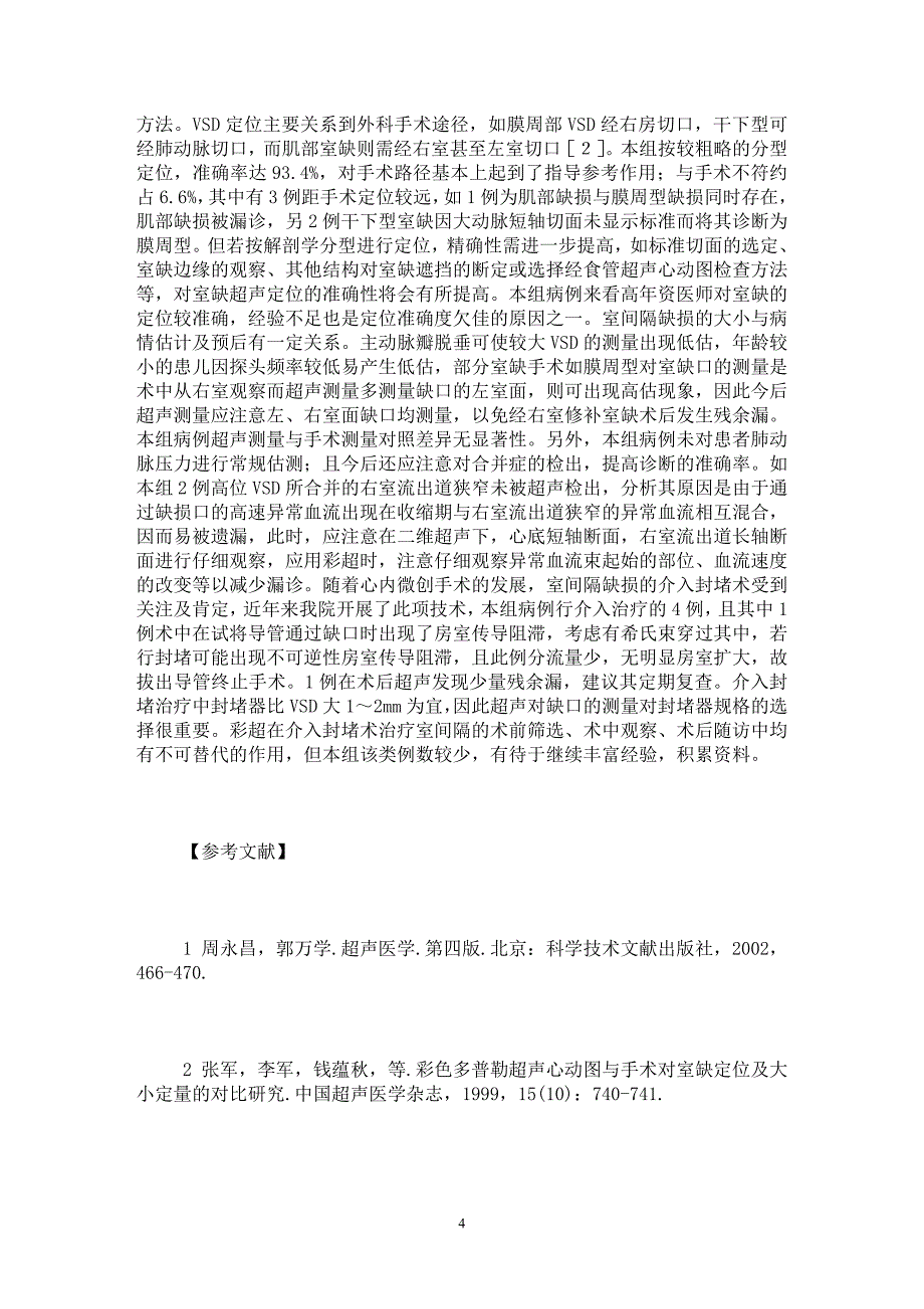 【最新word论文】彩超诊断室间隔缺损与手术结果对照的相关性研究 【临床医学专业论文】_第4页