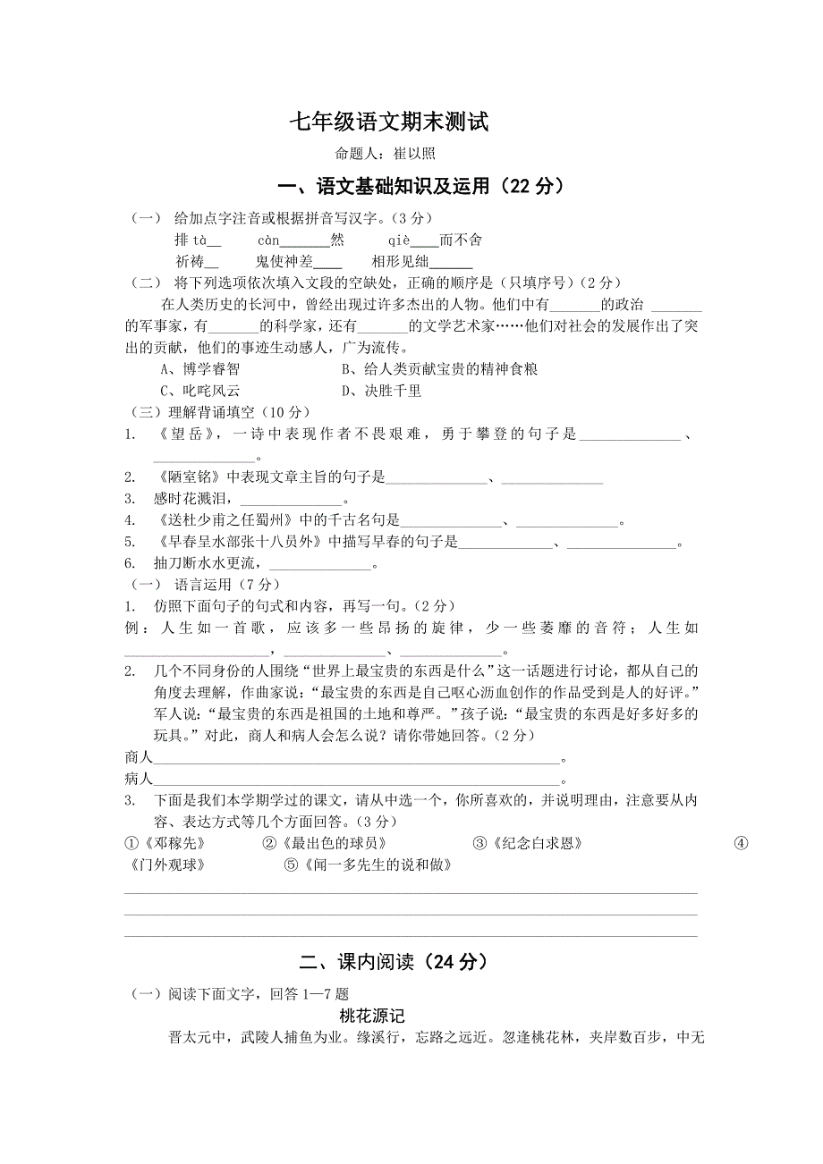 崔以照七年级语文期末测试_第1页