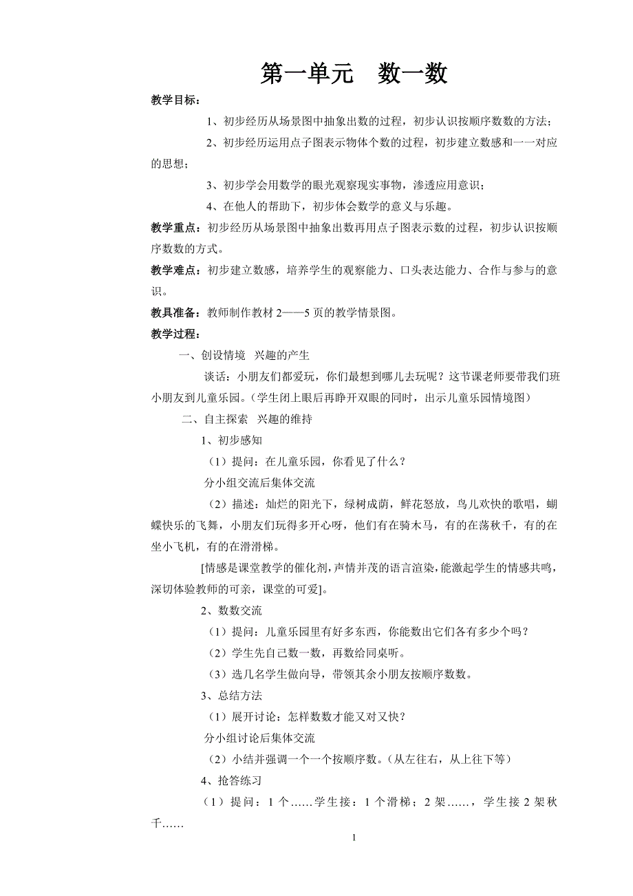 人教版一年级数学上册教案_第1页