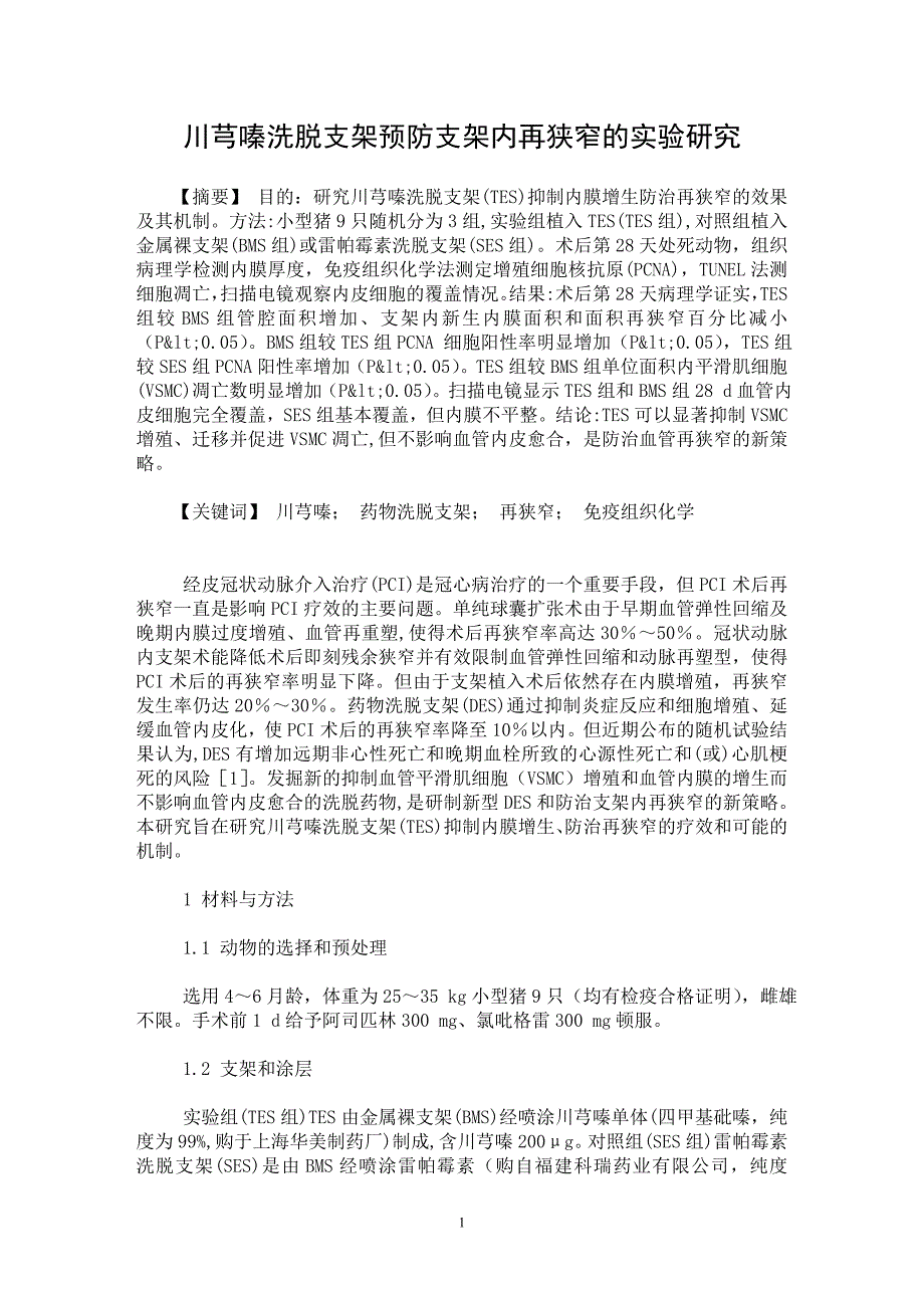 【最新word论文】川芎嗪洗脱支架预防支架内再狭窄的实验研究【临床医学专业论文】_第1页