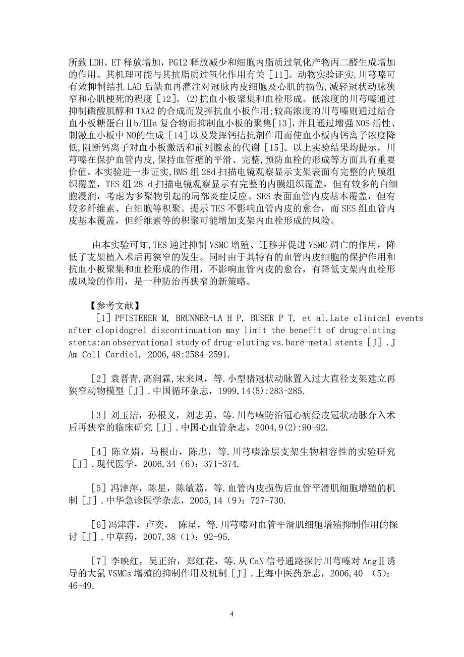 【最新word论文】川芎嗪洗脱支架预防支架内再狭窄的实验研究【临床医学专业论文】_第4页